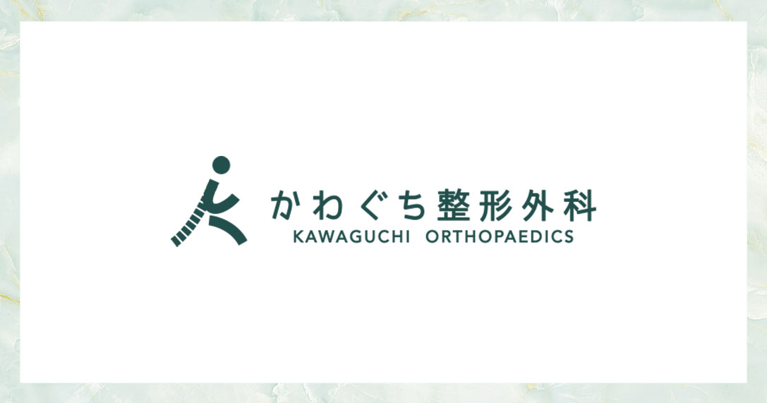 医療法人社団はくじ会かわぐち整形外科